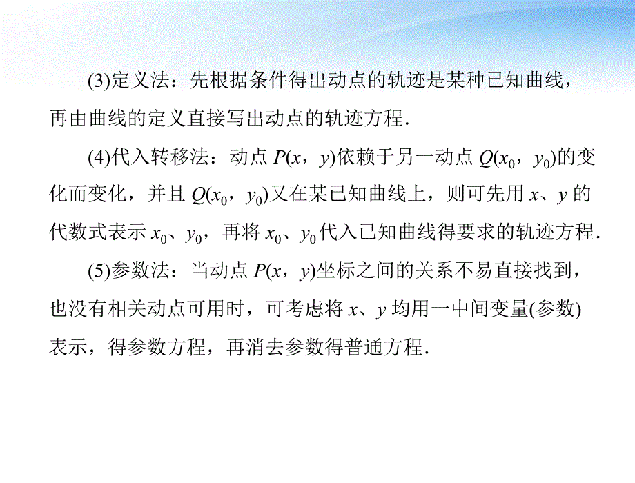 2018届高考数学第一轮复习考纲《轨迹与方程》课件27 文_第2页