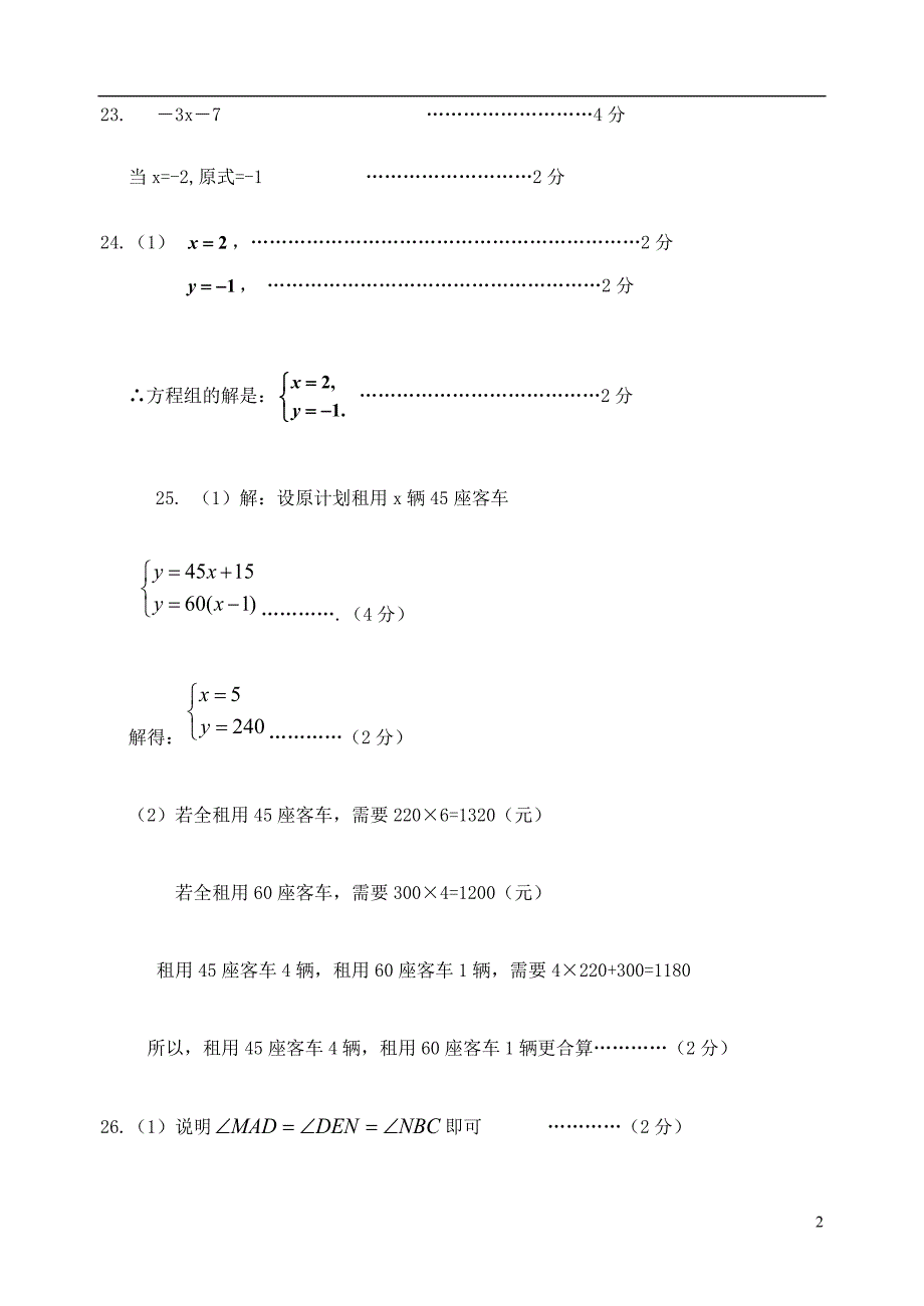 浙江省嘉兴市七校2017-2018学年七年级数学下学期期中联考试题答案 新人教版_第2页