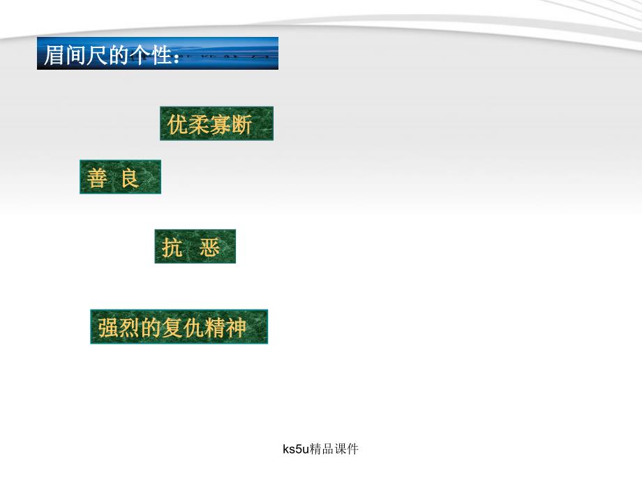 2018年高中语文 2.7《铸剑》课件 北京版必修5_第4页