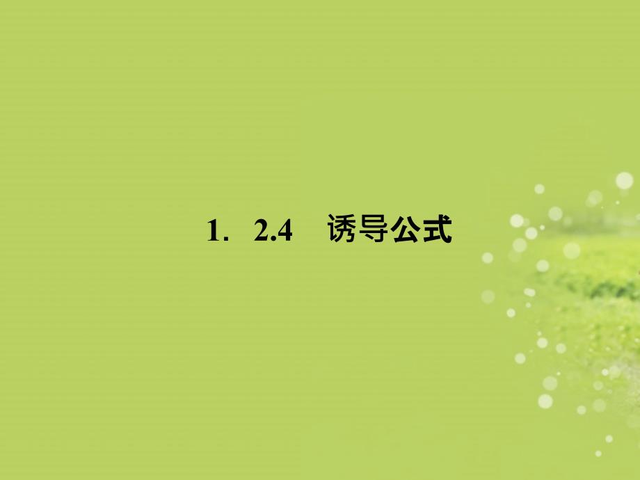 高中数学 1-2-4-1诱导公式课件 新人教b版必修4_第1页