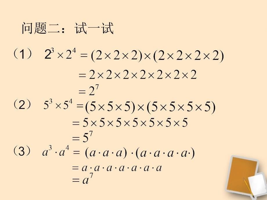 海南省2018年初中数学 《幂的运算—同底数的乘法》课件 华东师大版_第5页