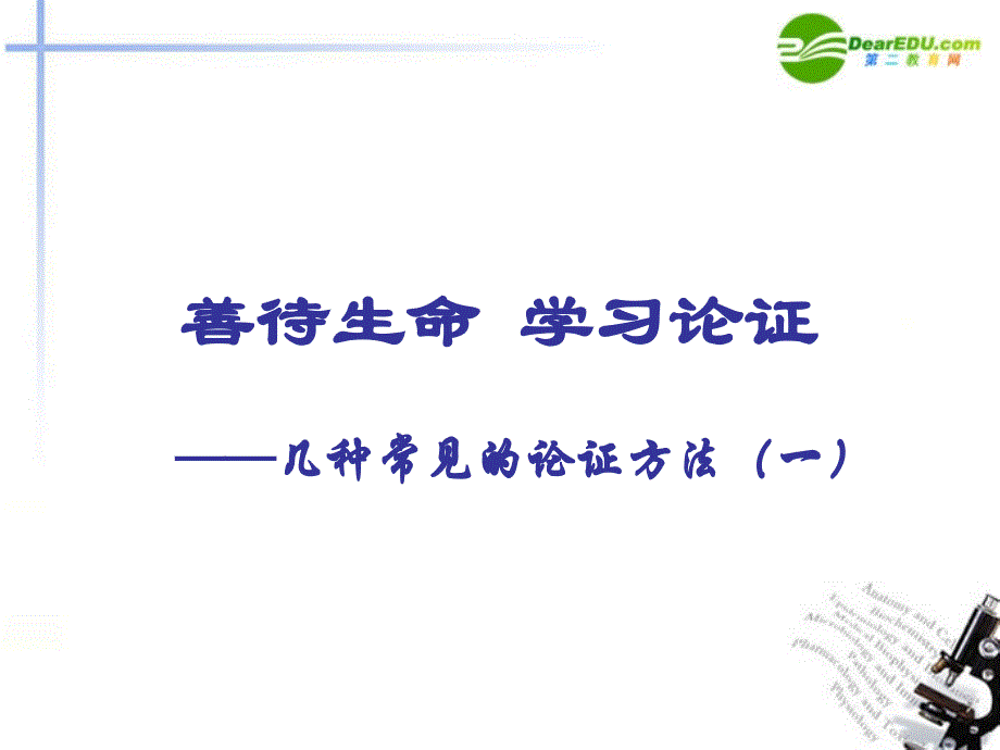 高中语文《善待生命学习论证》课件 新人教版必修3_第1页