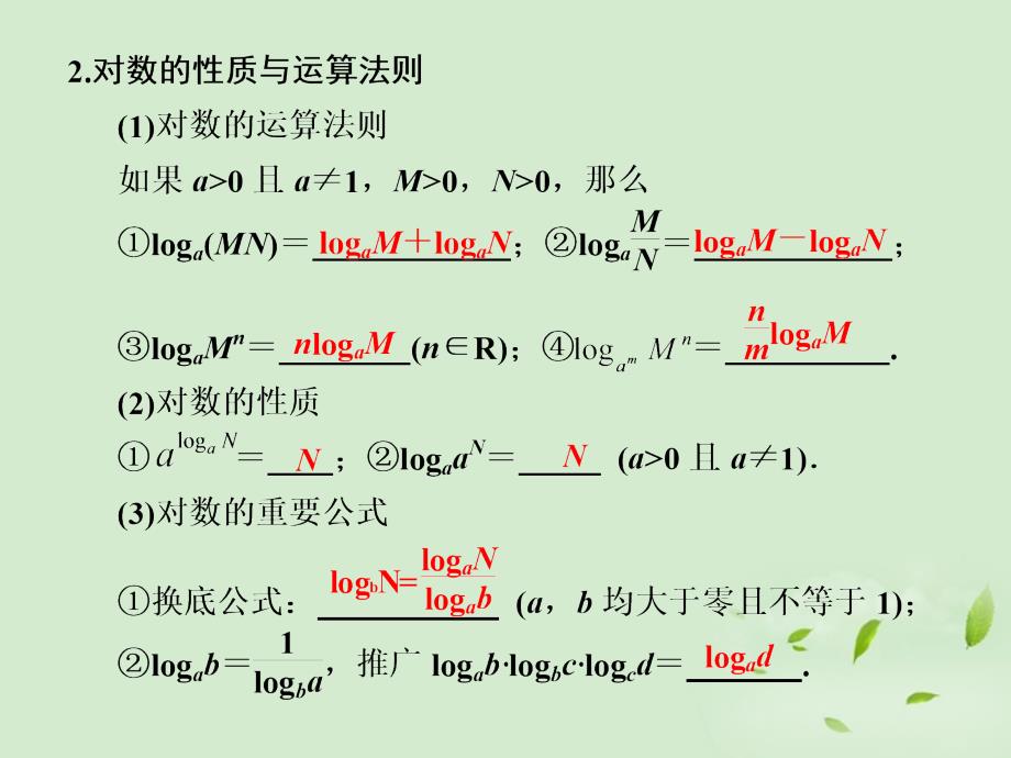 甘肃省永昌县第一中学高三数学一轮复习《2.5  对数与对数函数》课件_第3页