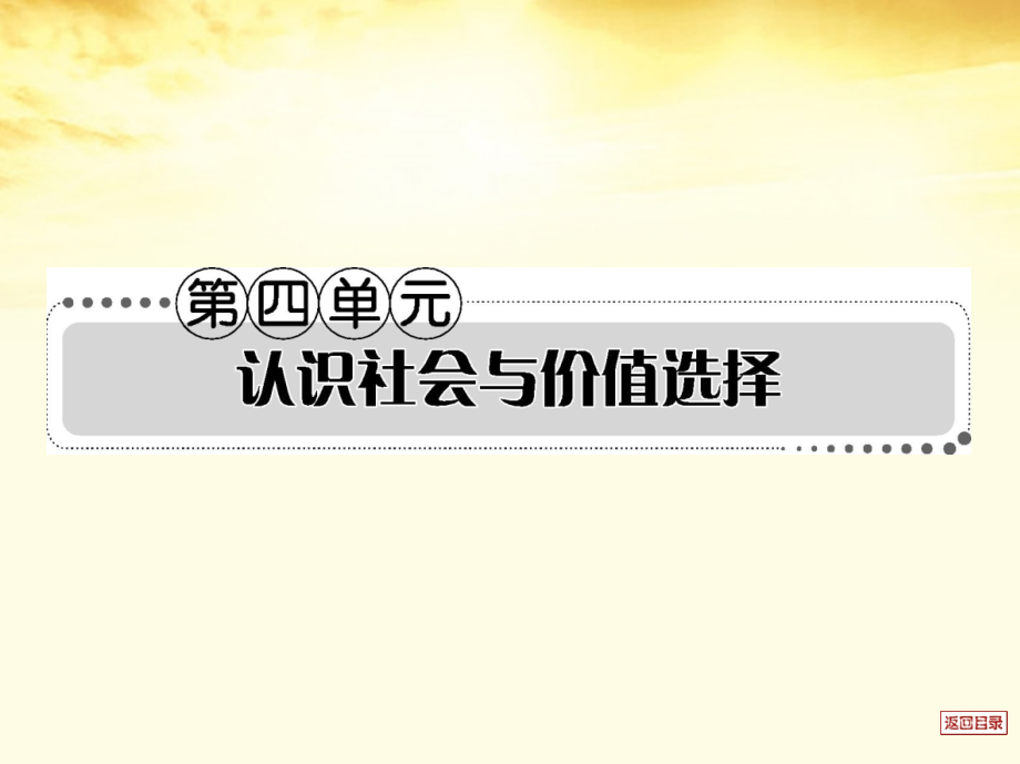 2018届高考政治一轮复习考案 第四单元 认识社会与价值选择课件 新人教版必修4_第1页