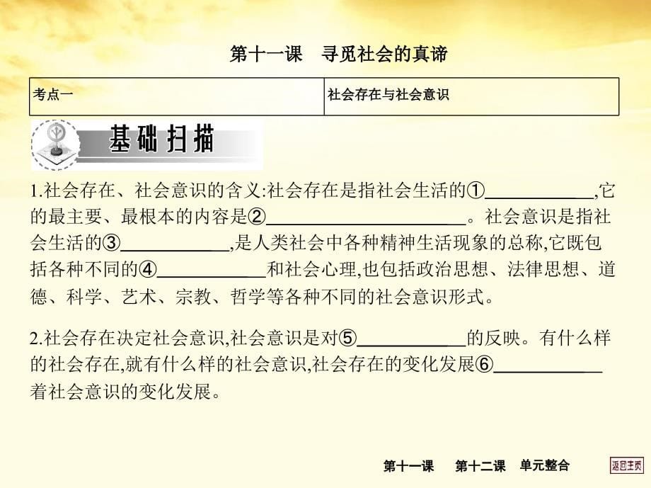 2018届高考政治一轮复习考案 第四单元 认识社会与价值选择课件 新人教版必修4_第5页