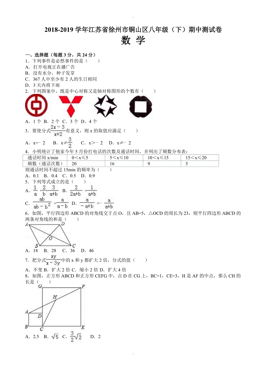 徐州市铜山区2018-2019学年八年级下期中数学测试卷(附答案)_第1页