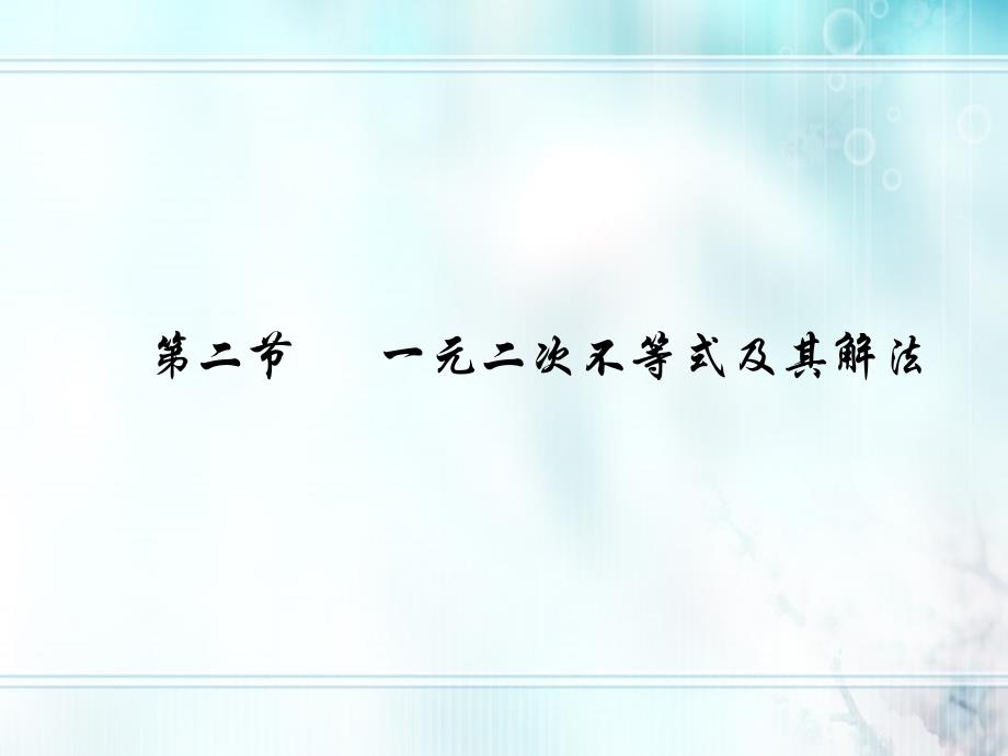 2018届高考数学一轮复习 6.2 一元二次不等式及其解法精品课件 理 新人教a版_第1页