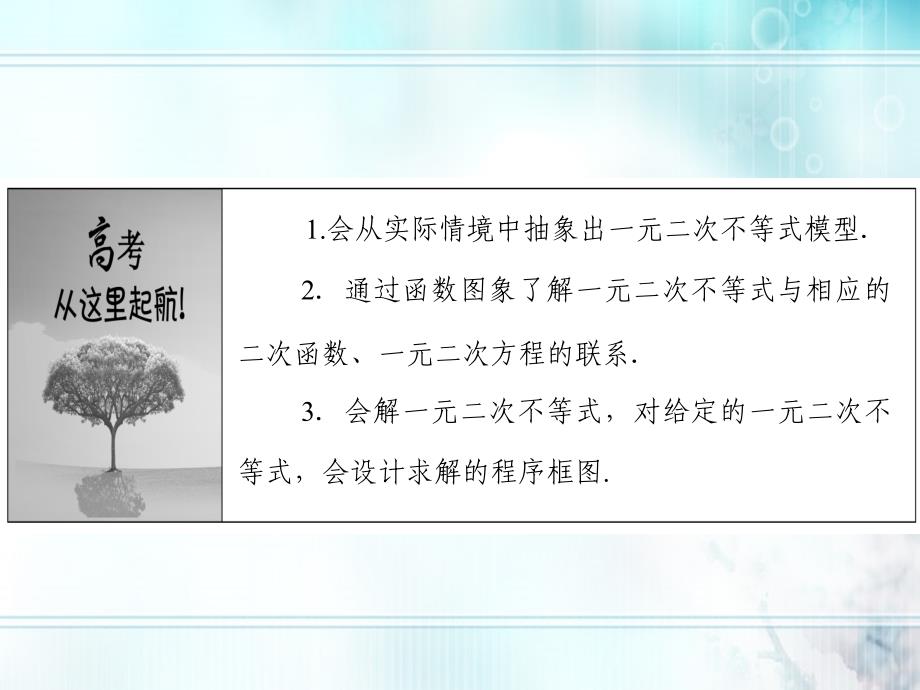 2018届高考数学一轮复习 6.2 一元二次不等式及其解法精品课件 理 新人教a版_第2页