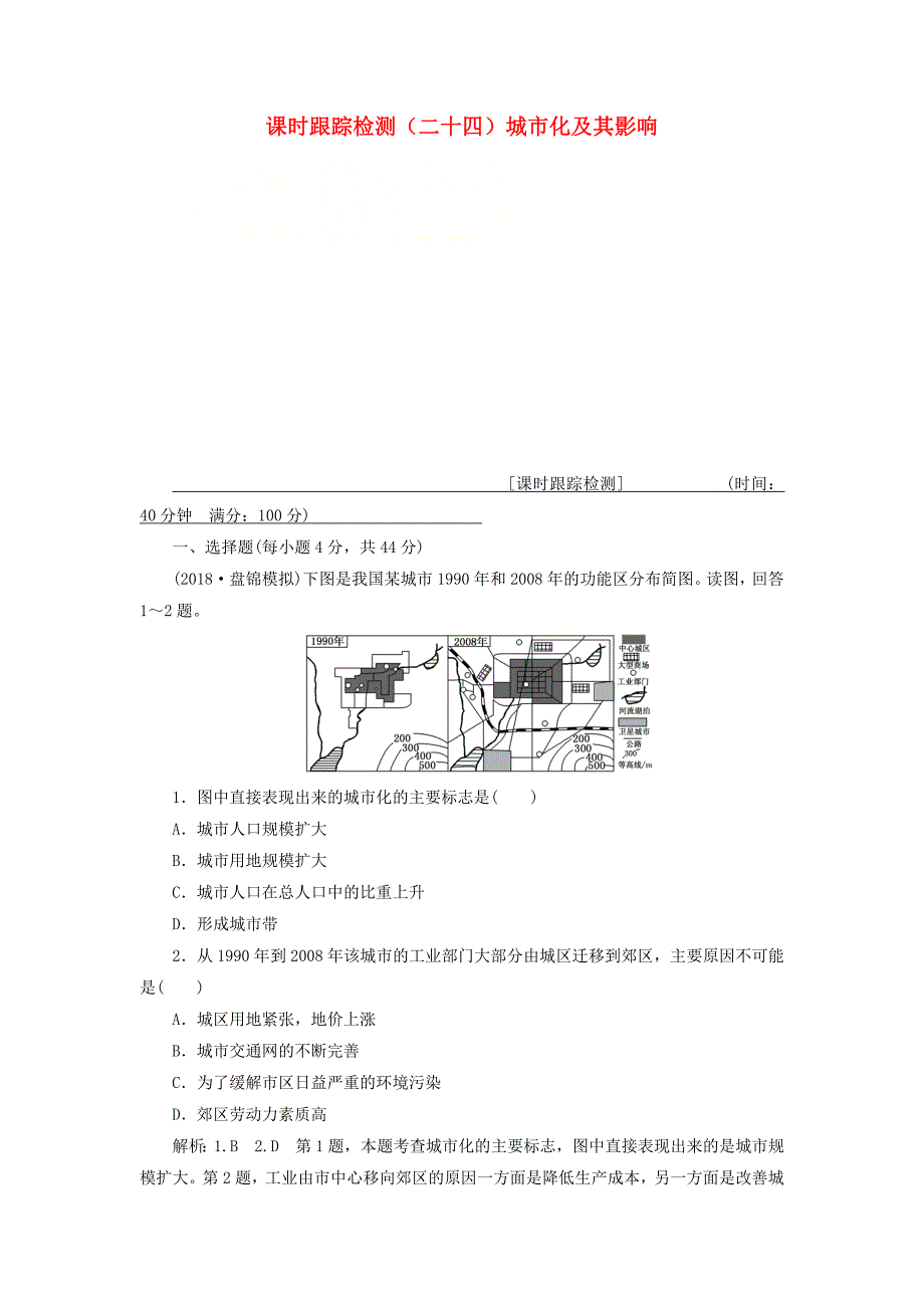 （通用版）2019版高考地理一轮复习 第三部分 人文地理 课时跟踪检测（二十四）城市化及其影响_第1页