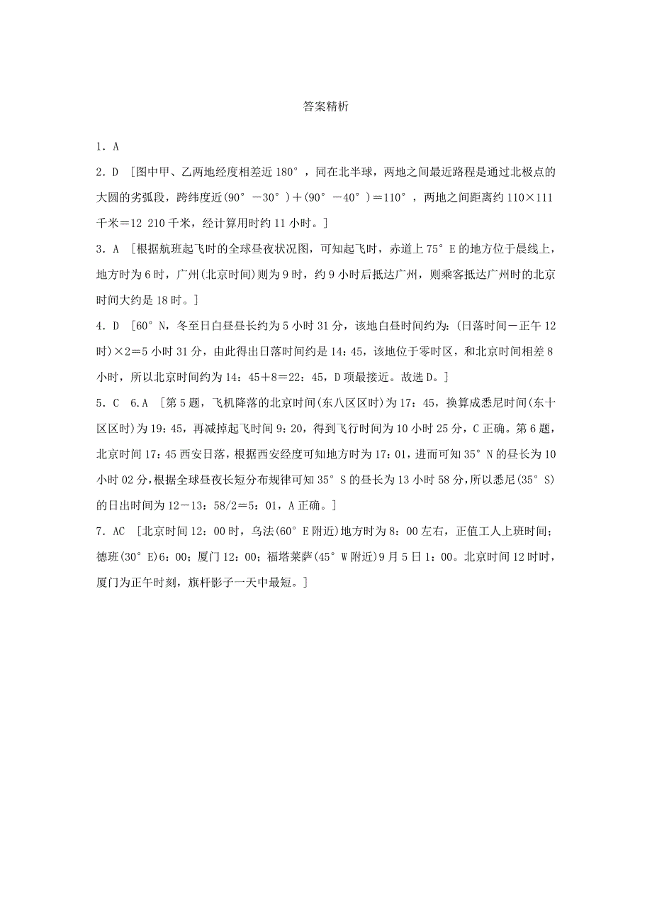 （江苏专版）2019版高考地理大一轮复习 专题一 地球与地图 高频考点3 区时计算的实际运用_第4页