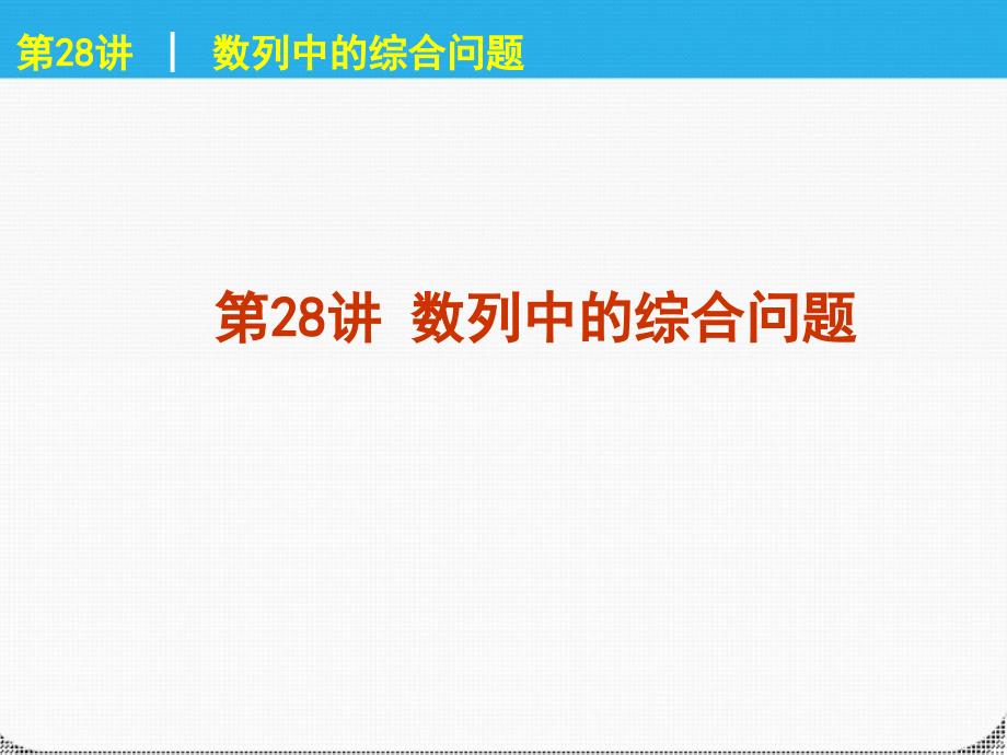 2018届高考数学一轮复习 第28讲 数列中的综合问题精品课件 理 新人教课标a版_第1页