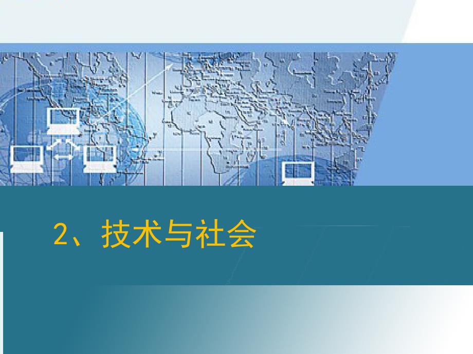 高中通用技术 第一章 走进技术世界 一、技术的价值技术与社会课件 苏教版必修1_第1页