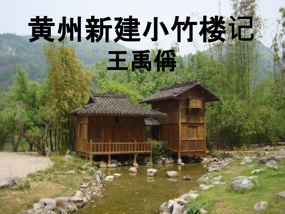 高中语文《黄州新建小竹楼记》课件 沪教版第四册_第1页