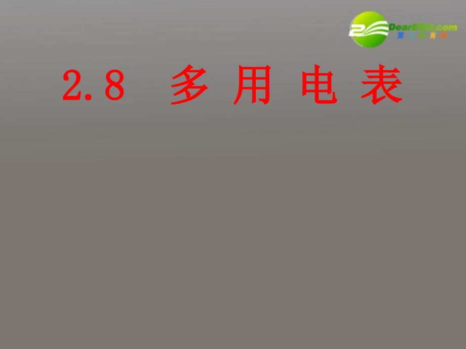 高中物理 2.8 多用电表教学课件 新人教版选修3-1_第1页