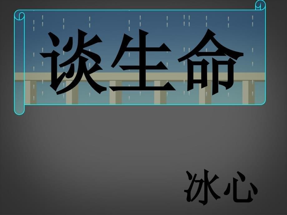 广东省阳江市阳西县文徽学校九年级语文下册《谈生命》课件 新人教版_第5页