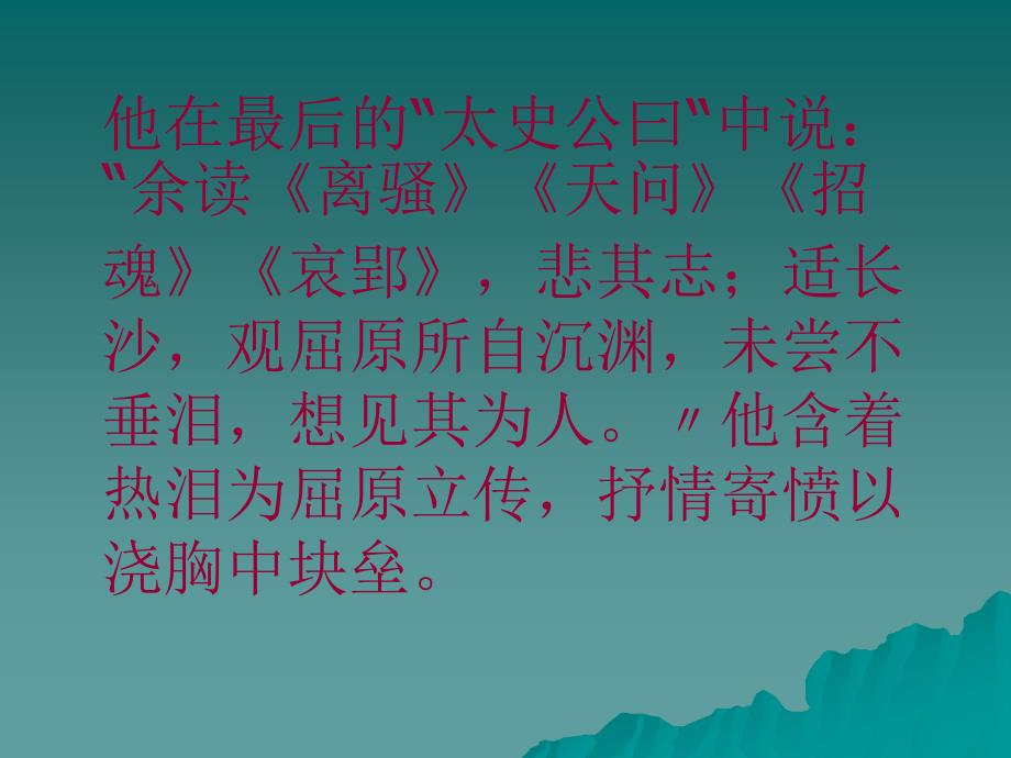 高中语文第六册《屈原列传》课件_第3页