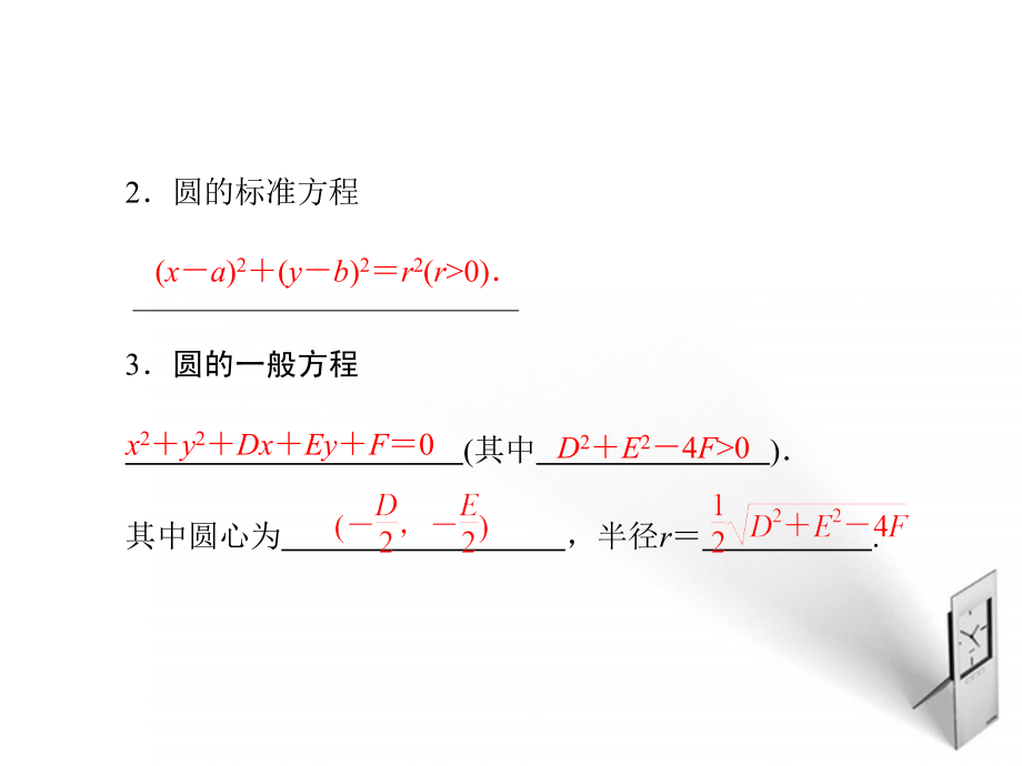 2018届高考数学一轮复习 8.3 圆的方程精品课件 理 新人教a版_第4页