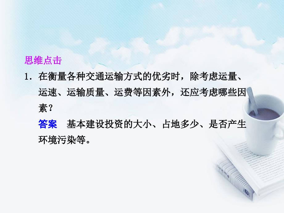 高中地理 第四单元 第一节 人类活动地域联系的主要方式教学课件 鲁教版必修2_第3页