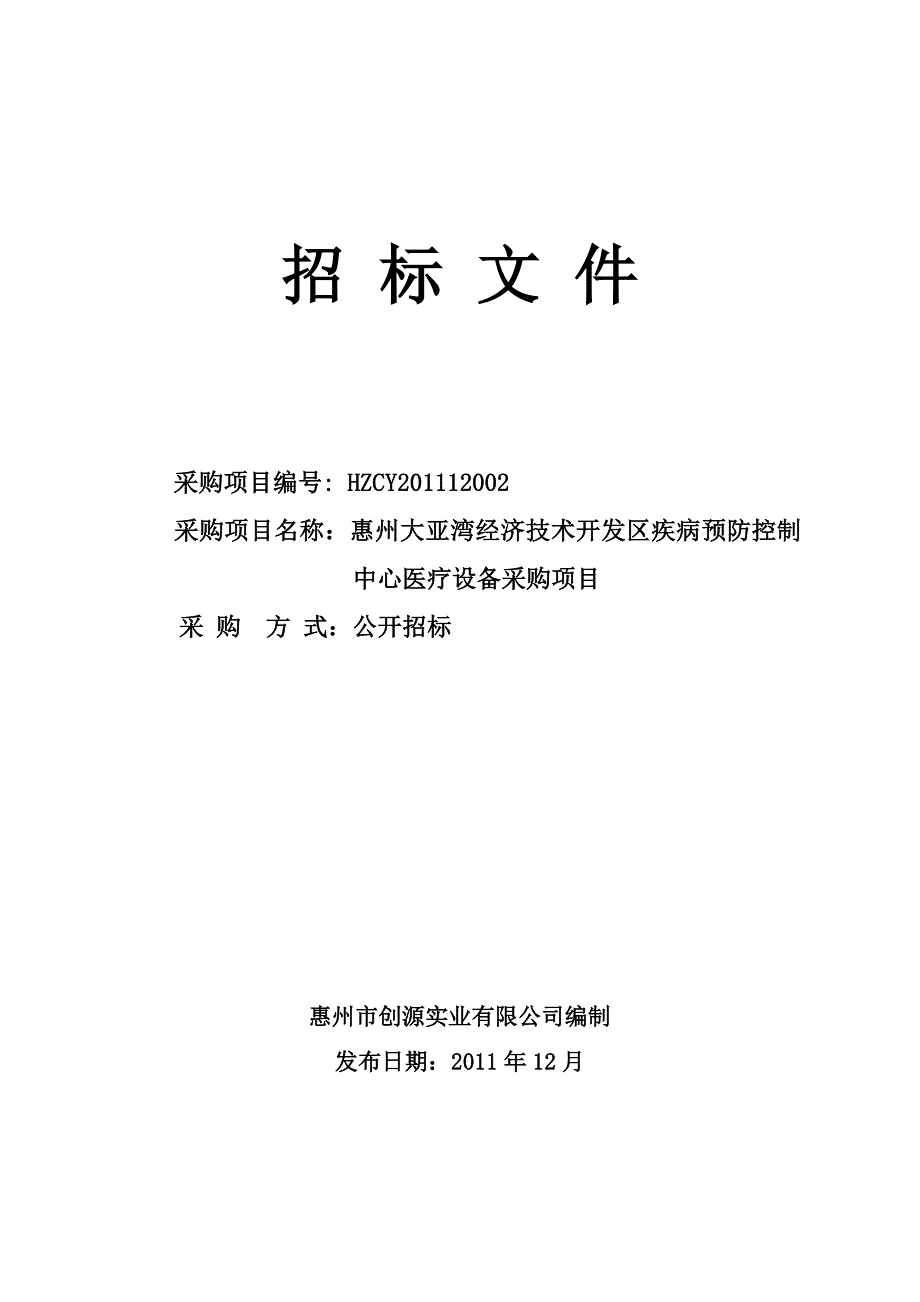 疾病预防控制中心医疗设备采购项目 招标文件_第1页