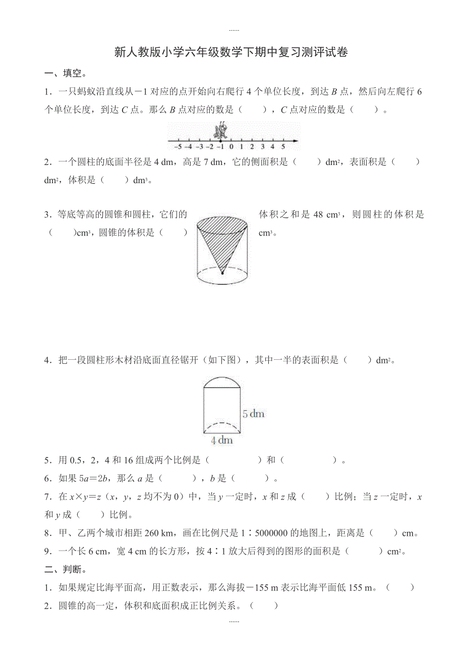 新人教版2019年春小学六年级数学下期中复习测评试卷-附答案_第1页