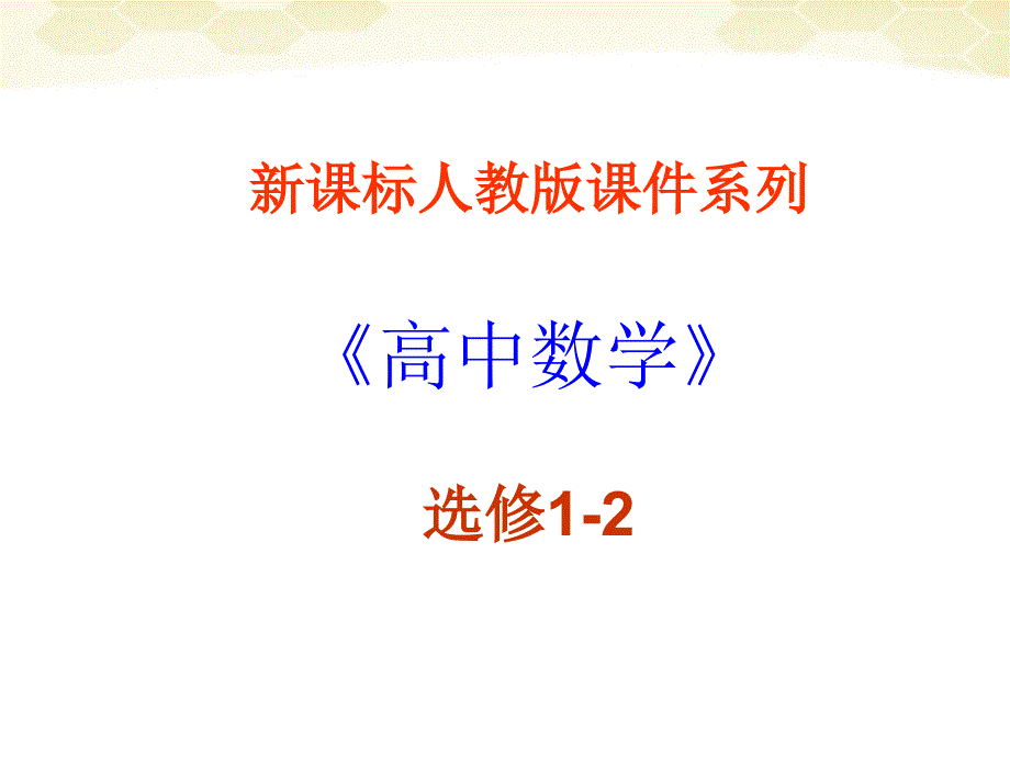 高中数学 《合情推理与演绎证明》课件29 新人教a版选修1-2_第1页