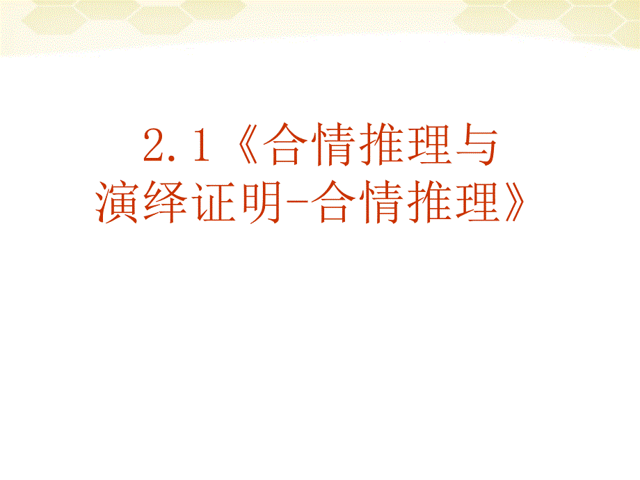 高中数学 《合情推理与演绎证明》课件29 新人教a版选修1-2_第2页