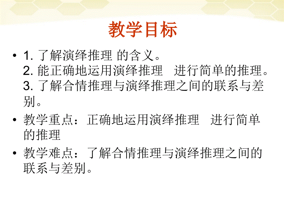 高中数学 《合情推理与演绎证明》课件29 新人教a版选修1-2_第3页