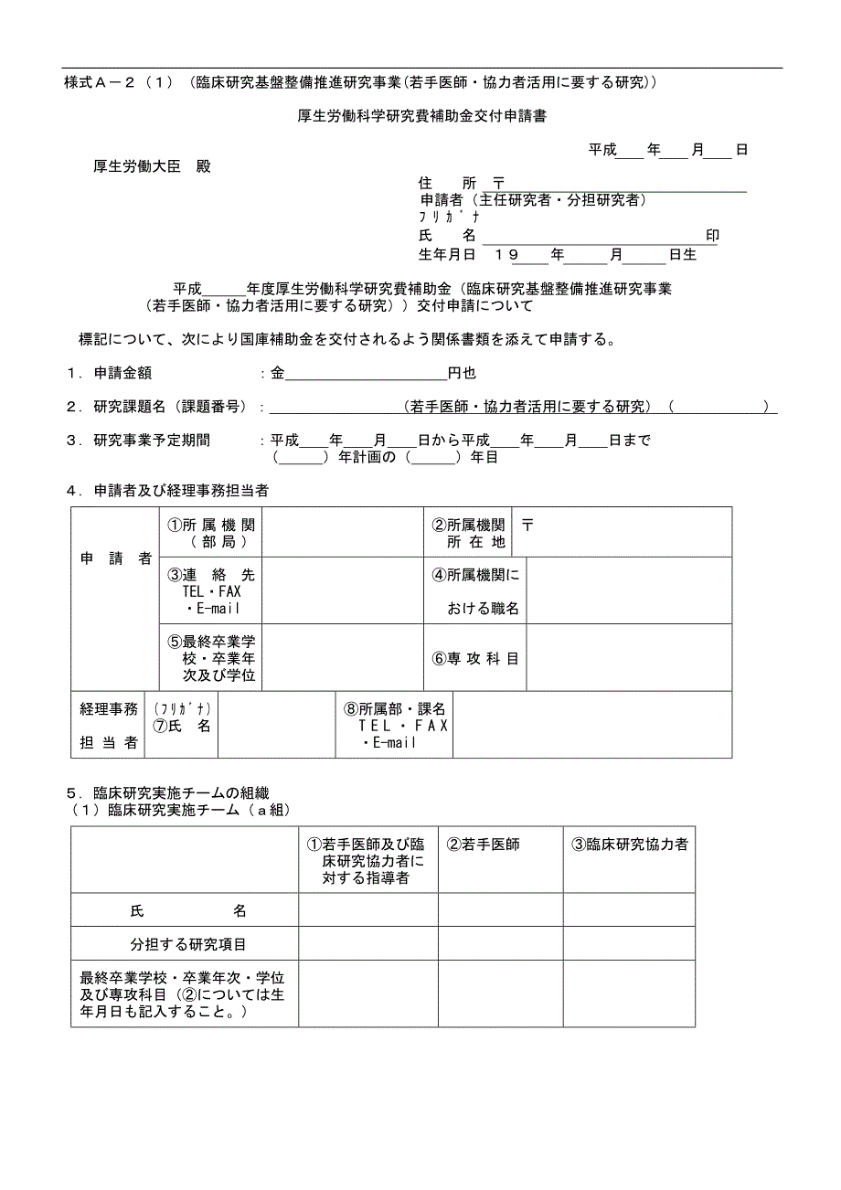 様式a-2(1)(临床研究基盘整备推进研究事业(若手医师_第1页