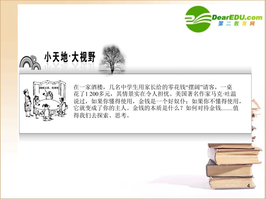 高中政治 第一单元第一课第一框 揭开货币的神秘面纱课件 新人教版_第4页