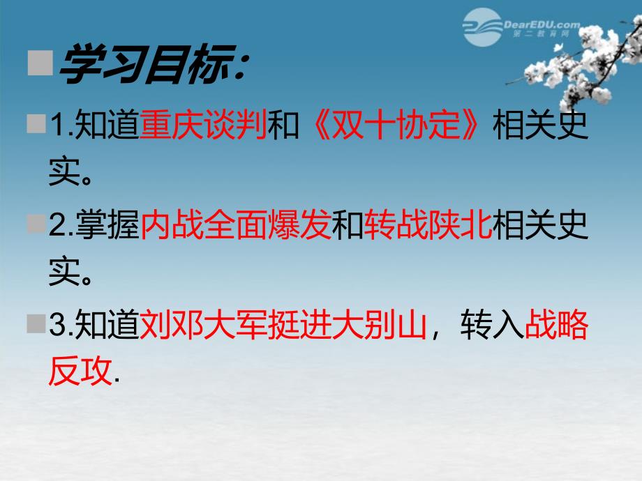 陕西省神木县大保当中学八年级历史《内战烽火》课件 人教新课标版_第1页