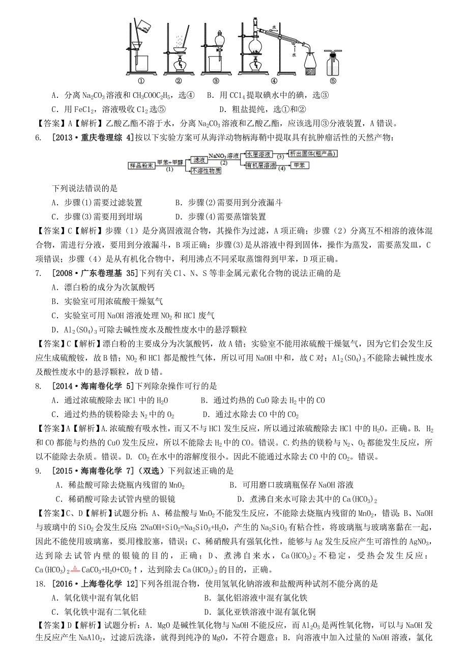 （水滴系列）山东省滕州市2017届高考化学一轮复习 考前特训十二 化学实验选择题 新人教版_第5页