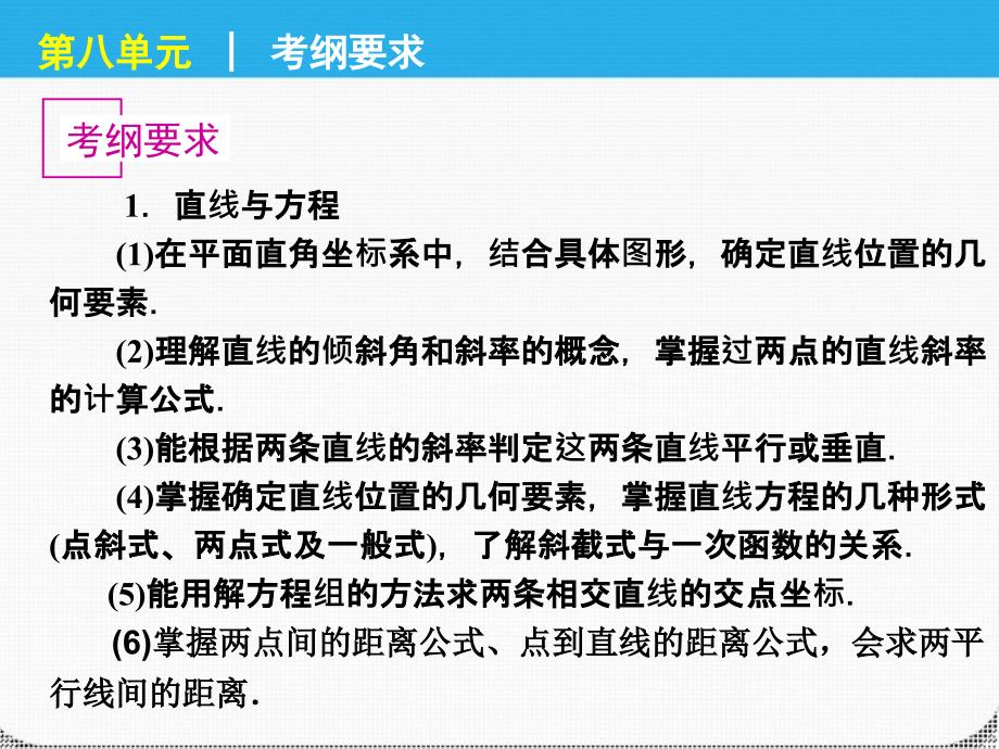 2018届高考数学一轮复习 第八单元解析几何精品课件 理 新人教课标a版_第4页