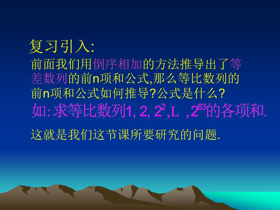 高一数学上 第三章 数列：§3.5.1等比数列前n项和课件_第2页