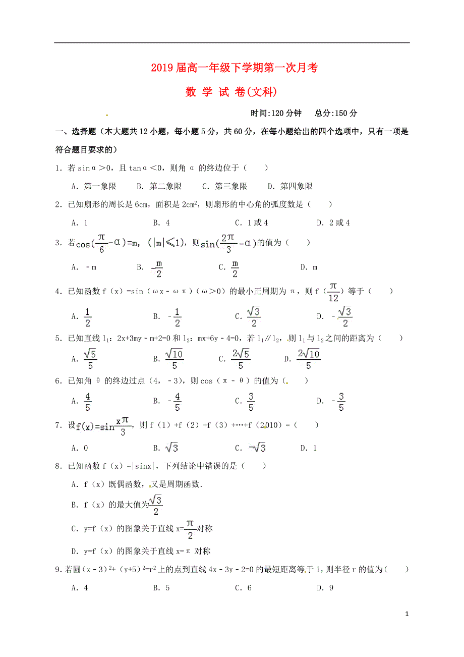 浙江省桐庐县2017-2018学年高一数学下学期第一次月考试题文无答案_第1页