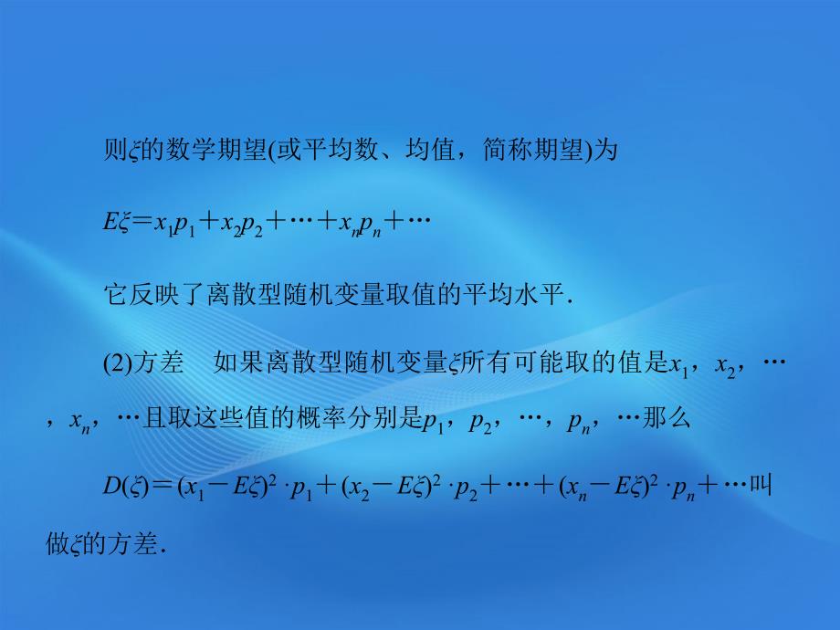 2018届高考数学理一轮复习 10.9 离散型随机变量的均值与方差精品课件 新人教a版_第4页