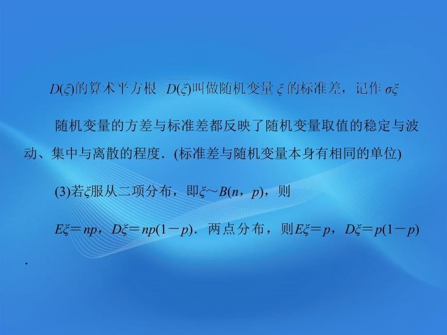 2018届高考数学理一轮复习 10.9 离散型随机变量的均值与方差精品课件 新人教a版_第5页