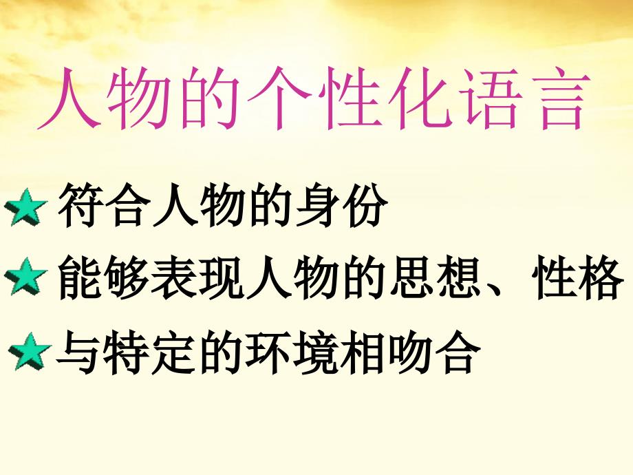 2018届高中语文 3.6《情真意切释猜嫌》课件 新人教版选修《中国小说欣赏》_第3页