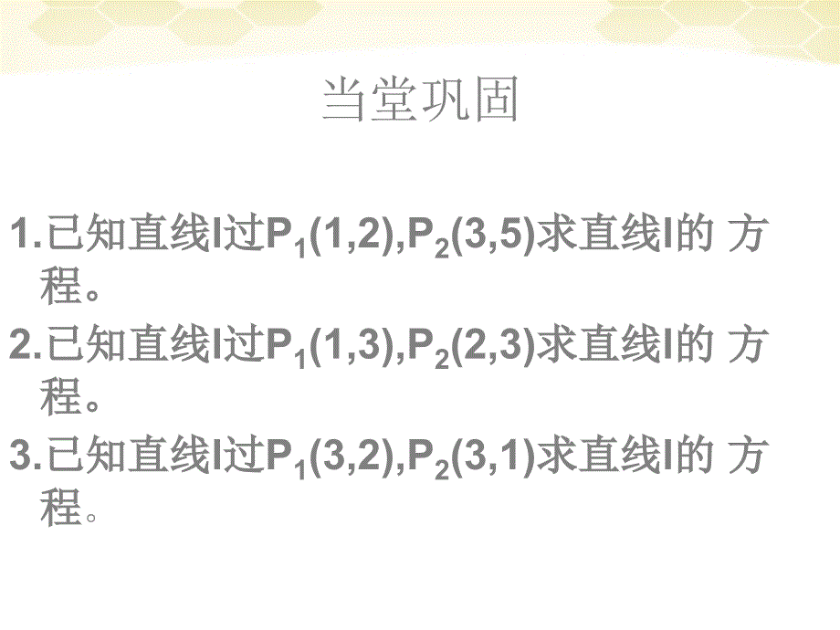 高中数学《直线方程-两点式和截距式》课件1 北师大版必修2_第4页