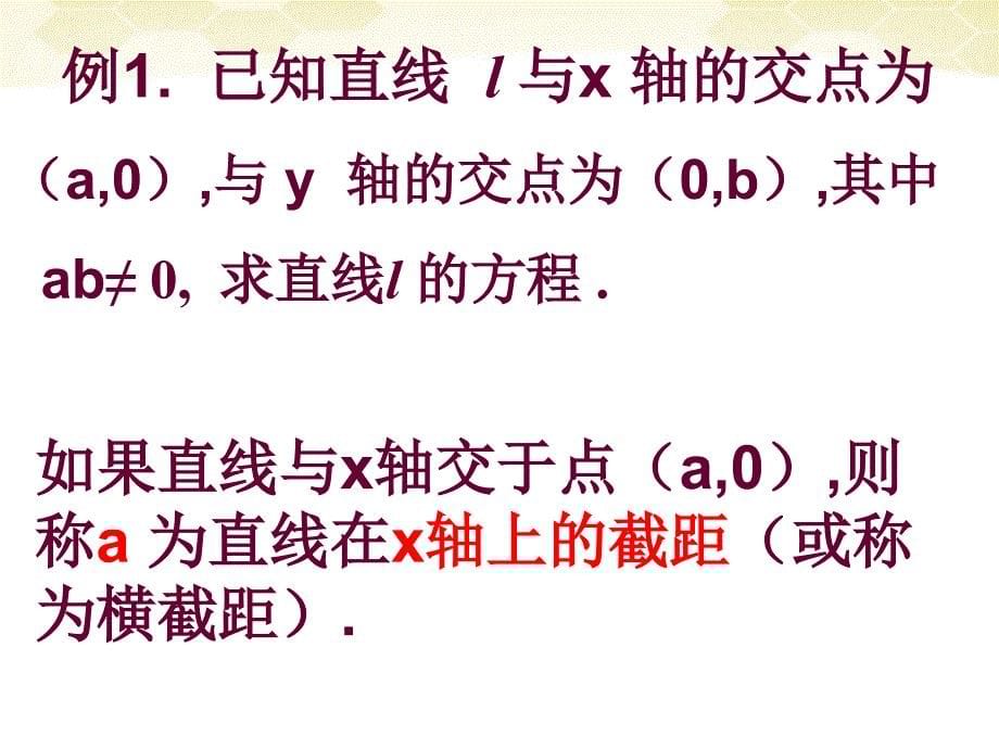 高中数学《直线方程-两点式和截距式》课件1 北师大版必修2_第5页