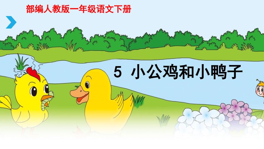 【部编人教版】一年级语文下册《5小公鸡和小鸭子》优质公开课课件_第1页