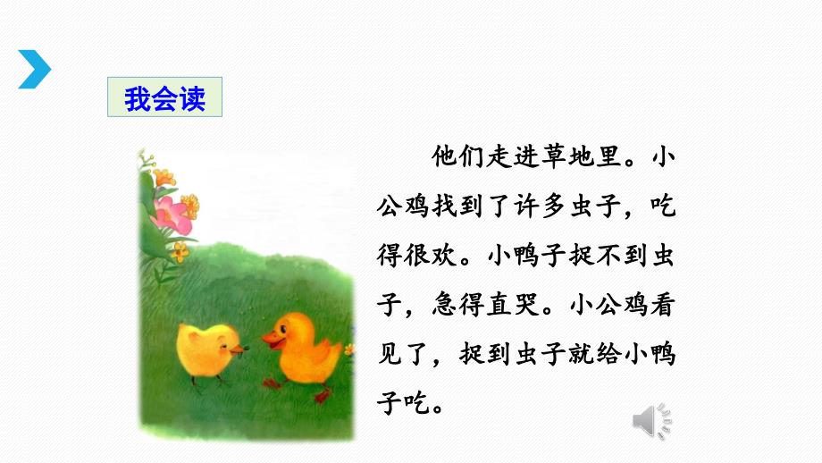 【部编人教版】一年级语文下册《5小公鸡和小鸭子》优质公开课课件_第4页
