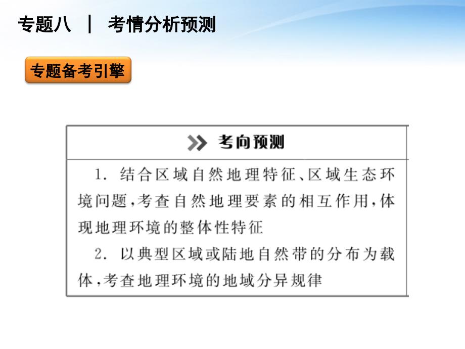 2018届高考地理二轮复习 专题8 地理环境的整体性和精品课件 新课标版_第3页