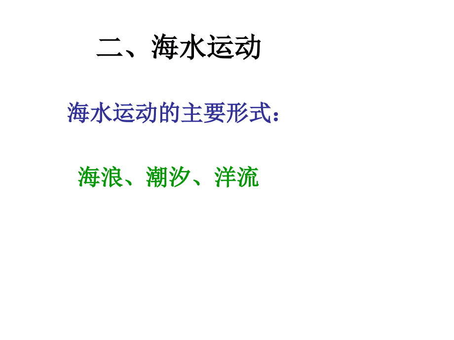 高中地理 第一单元第二节海水性质与海水运动课件 鲁教版选修2_第2页