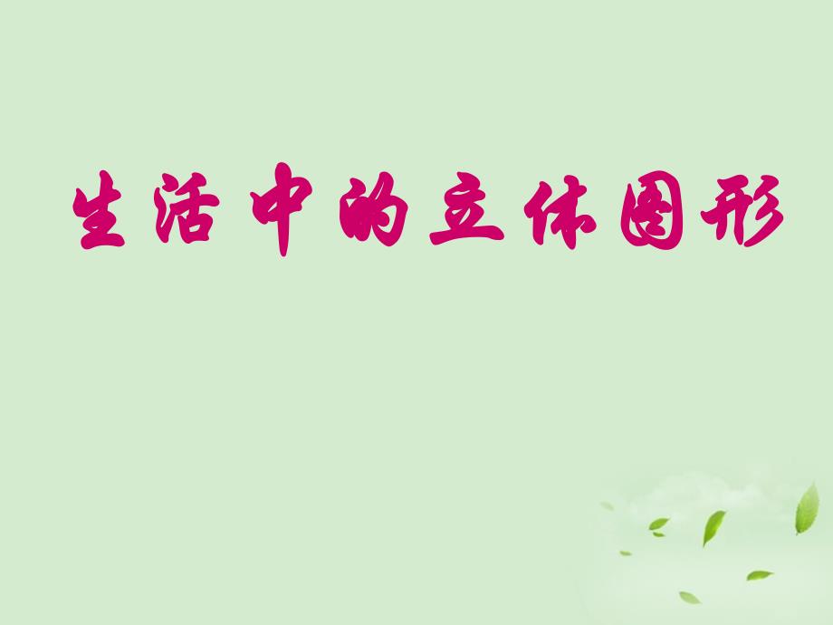 福建省永春二中七年级数学《生活中的立体图形》课件 _第1页