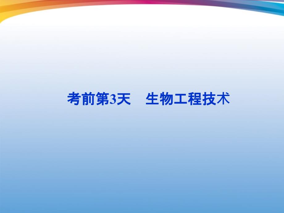 2018高考生物二轮复习 第三部分 考前第3天生物工程技术课件_第1页