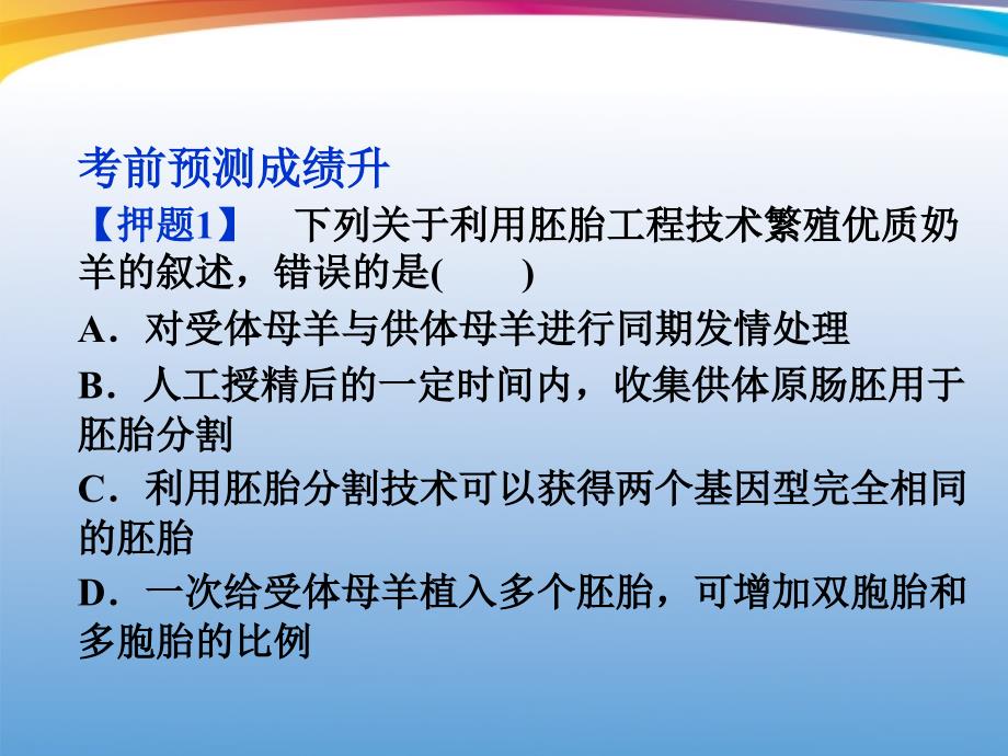 2018高考生物二轮复习 第三部分 考前第3天生物工程技术课件_第3页