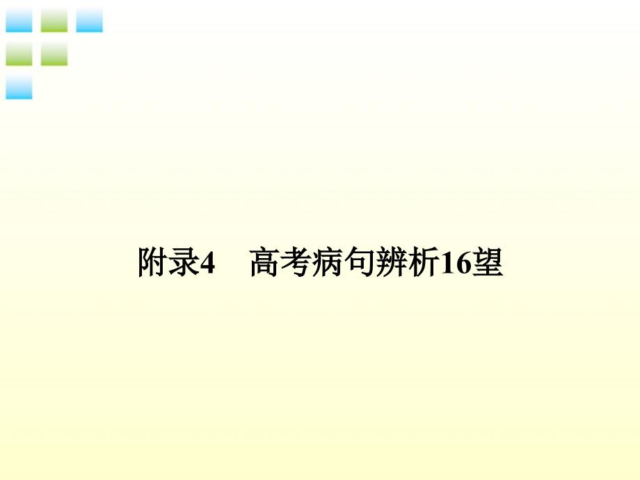 2018高考语文一轮复习 附录4高考病句辨析16望精品课件 新人教版_第1页