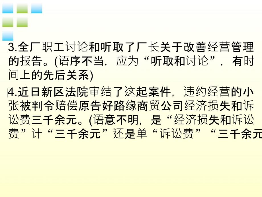 2018高考语文一轮复习 附录4高考病句辨析16望精品课件 新人教版_第4页