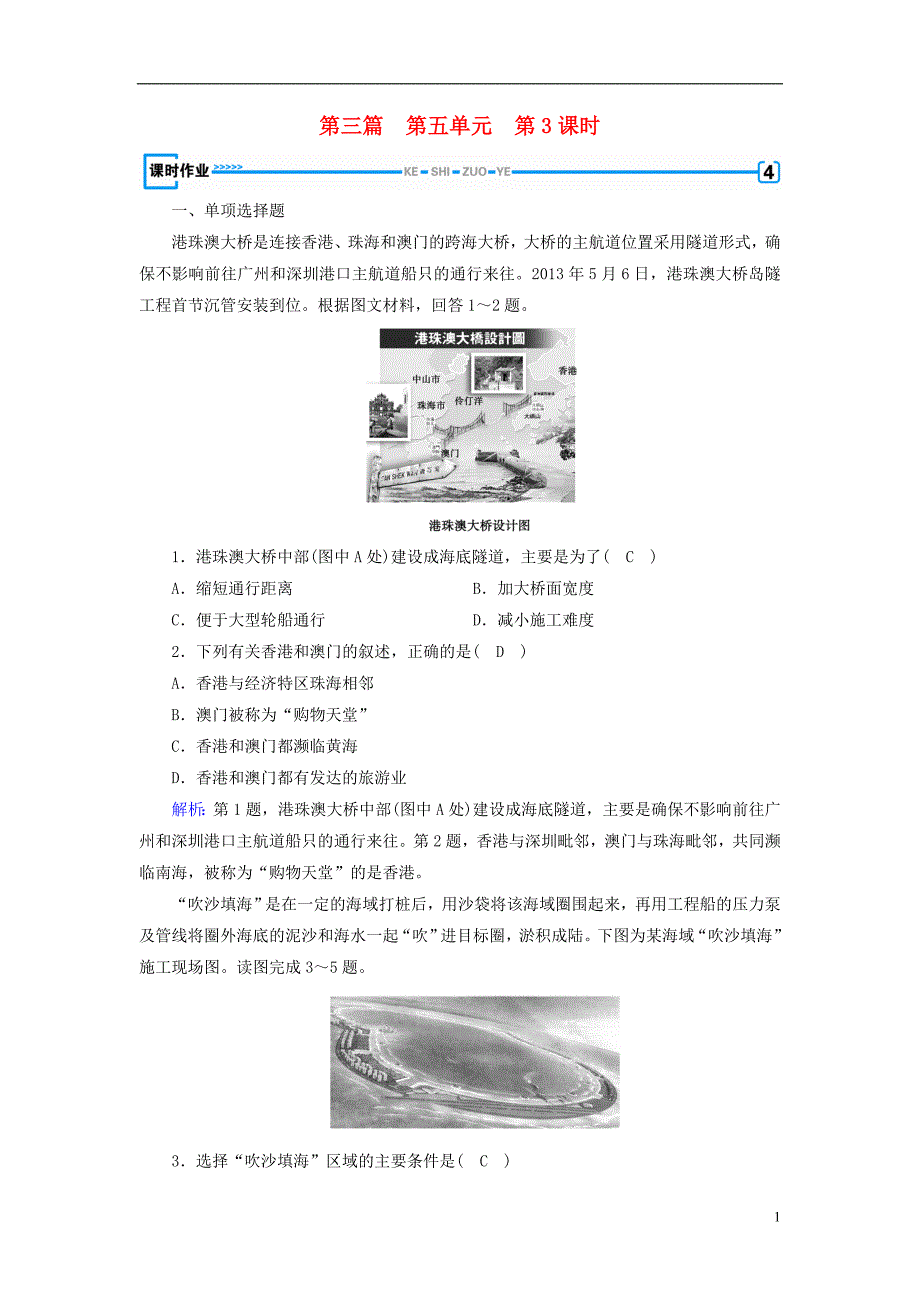 （新课标版）2019高考地理一轮复习 区域地理 第三篇 中国地理 第五单元 中国地理分区 第3课时 认识省级区域课时作业_第1页