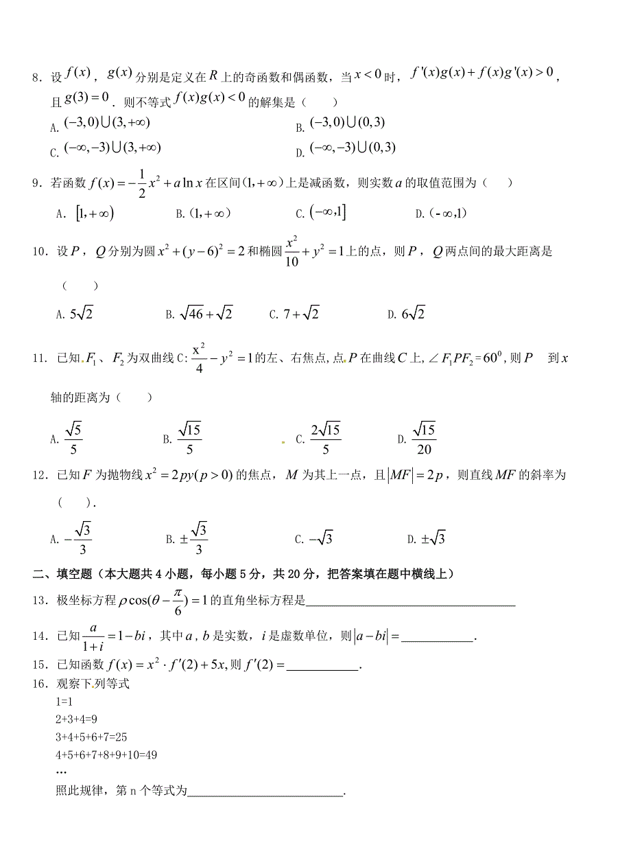 湖北省2015-2016学年高二数学下学期第四次半月考试题 文_第2页